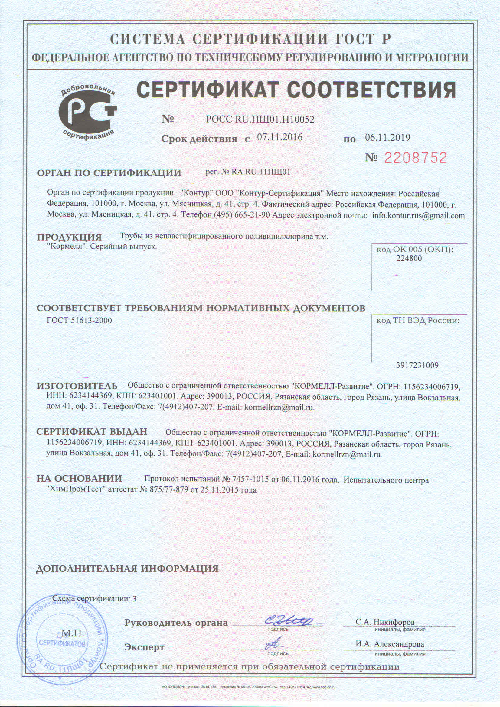 Сертификат соответствия ГОСТ 51613-2000