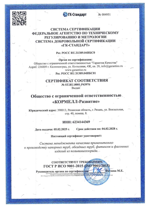 Сертификат соответствия системы менеджмента качества требованиям ГОСТ Р ИСО 9001-2015.