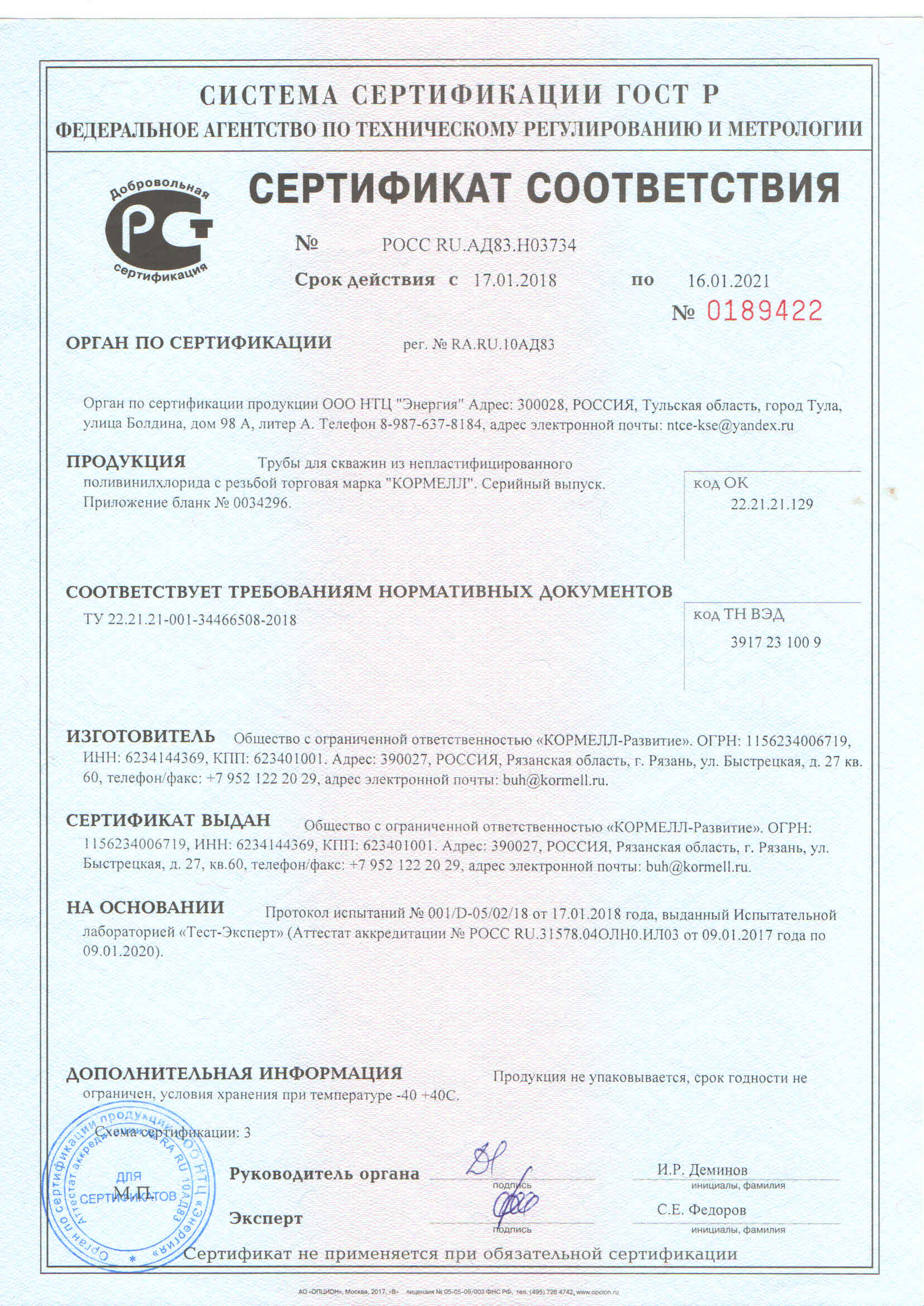 Сертификат соответствия ТУ 22.21.21-001-34466508-2018